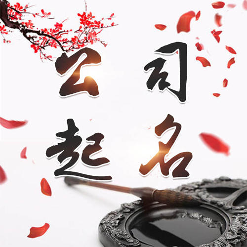 防城港公司起名_找田馥连起名
