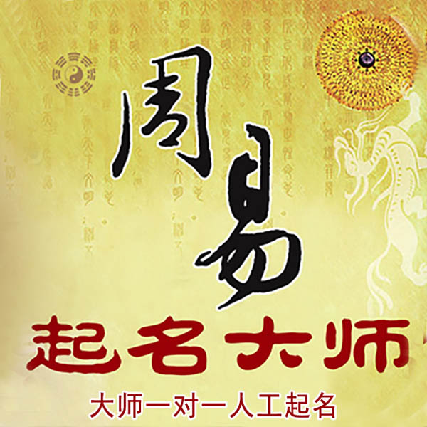 防城港起名大师 防城港大师起名 找田大师 41年起名经验